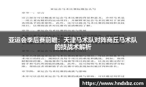 亚运会季后赛前瞻：天津马术队对阵商丘马术队的技战术解析