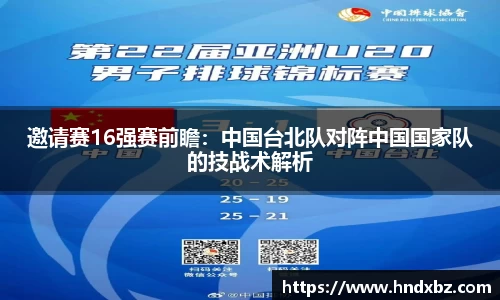 邀请赛16强赛前瞻：中国台北队对阵中国国家队的技战术解析